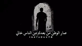 يابوي ليتك ح ي وتشوف حالي  دندنها