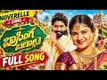 BASINGA BALAALU PROMO | KALYAN KEYS | SHEKAR VIRUS | ESHWAR SAI | VAISHNAVI SONY | VEDHAS MUSIC