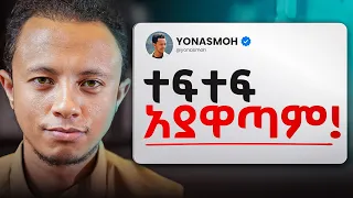 ገንዘብ የማትሰሩት Busy ስለሆናችሁ ነው!