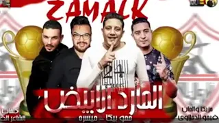 مهرجان حمو بيكا الزمالك ألفارس ألابيض 