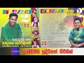 Download Lagu චන්ද්‍රසේන හෙට්ටිආරච්චි - 2 | Chandrasena Hettiarachchi With Sunflower 2 | Original Album | Old Song