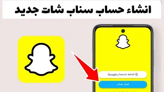 طريقة إنشاء حساب سناب شات جديد           خطوة بخطوة      دندنها
