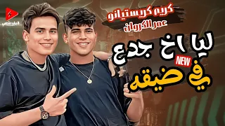 كريم كريستيانو 2024 لأول مرة علي لايف شعبي دويتو الروقان مع عمر الكروان ليا اخ جدع بتوزيع حظ جديد  كريم كريستيانو 2024 لأول مرة علي لايف شعبي دويتو الروقان مع عمر الكروان ليا اخ جدع بتوزيع حظ جديد