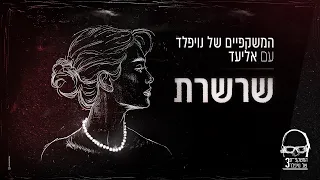המשקפיים של נויפלד עם אליעד שרשרת 