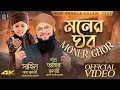 Lagu Hafiz Tahir Qadri - মনের ঘর - Moner Ghor - Sahil Raza Qadri - Bangali Kalam 2026