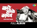 Download Lagu Navre Sagale Gadhav | नवरे सगळे गाढव | Usha Mangeshkar | Phulpakhara Aali Sahalivar | Full Album