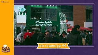 هيفتح فرع جديد كل أسبوعين   أسرار مطعم مضغوط دجاج  ليه بيبع بنص الثمن  وإزاي هيتفح     فرع  دندنها