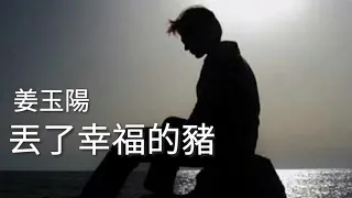 Download 《丟了幸福的猪》演唱 : 姜玉阳 MP3