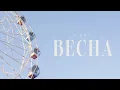 Download Lagu Свят - Весна. (текст) (Sub Español) (English subs) | Official Music Video | Audio