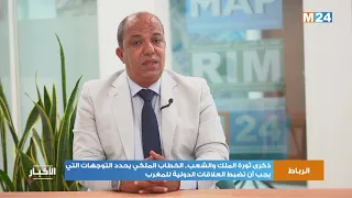 ذكرى ثورة الملك والشعب الخطاب الملكي يحدد التوجهات التي يجب أن تضبط العلاقات الدولية للمغرب 