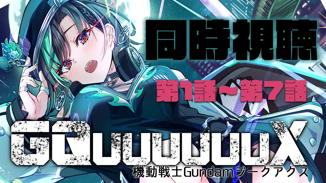 【#GQuuuuuuX 同時視聴】前半一緒にみよう！！！！！！【輪堂千速 / #hololivedev_is  #FLOWGLOW 】