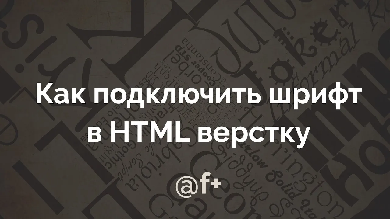 Как подключить шрифт в HTML верстку (@font-face) - Видеоурок