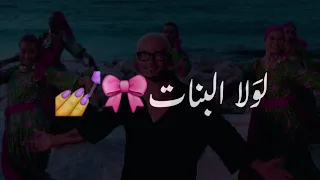 لولا البنات عمرو دياب لولا البنات ياولا تصاميم شاشه سوداء حالات واتس ترند التيك توك اغاني      دندنها