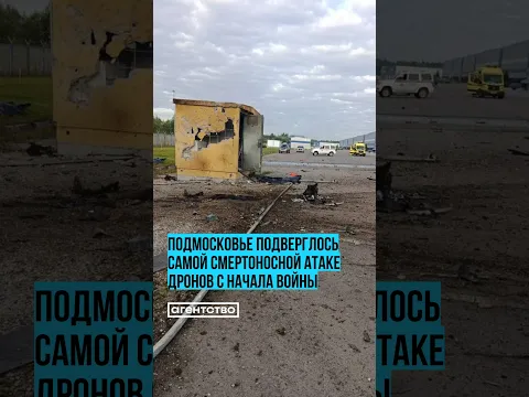 Подмосковье подверглось самой смертоносной атаке дронов с начала войны