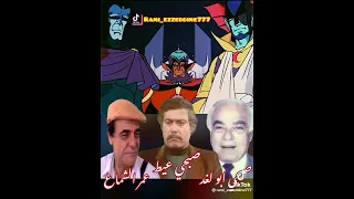 مدبلجون أصوات فيغا والقائد غندال و الوزير زوريل غرندايزر  مدبلجون أصوات فيغا والقائد غندال و الوزير زوريل غرندايزر