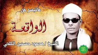 من روائع الشيخ محمود حسنين الكلحي رحمه الله سورة الواقعة 