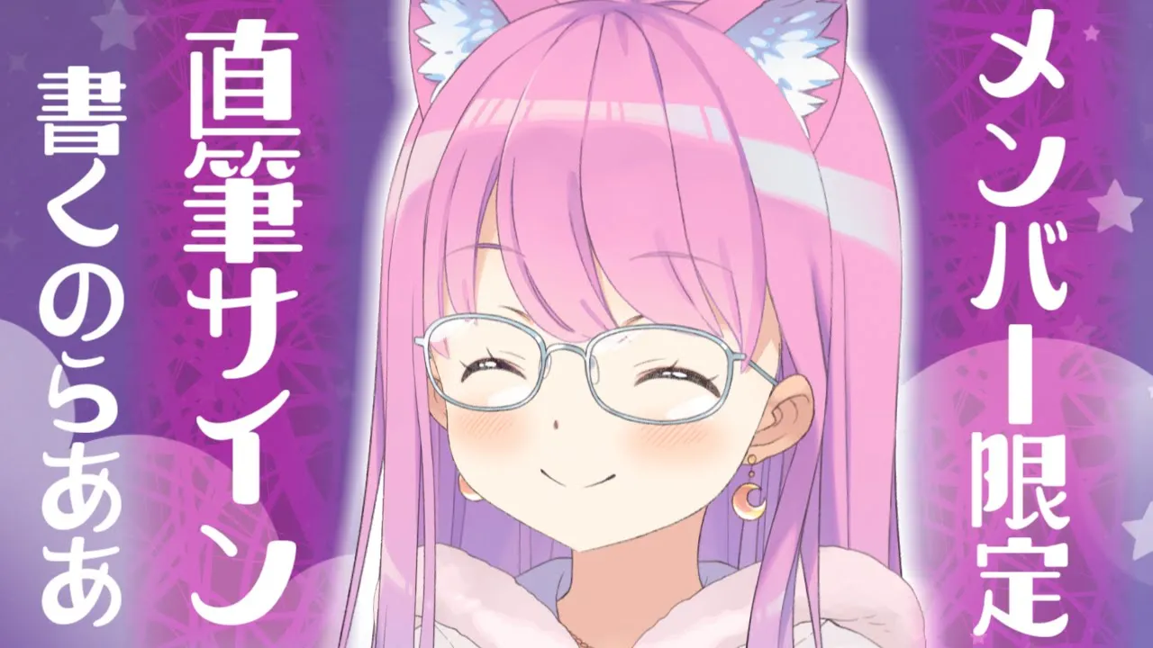 【 Member Only 】＊直筆サイン書き＊しながら雑談す～る♡ Member Only【姫森ルーナ/ホロライブ】