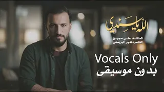 الله يا سندي   بدون موسيقى               دندنها