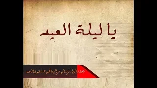 ياليلة العيد فرقة ابو سراج والمجموعة فنون شعبية 