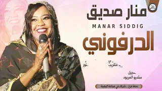 منار صديق الدرفوني اغاني سودانية 2021 