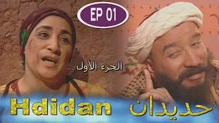 Série Hdidan S1 EP 1 مسلسل حديدان الجزء الأول الحلقة الأولى 