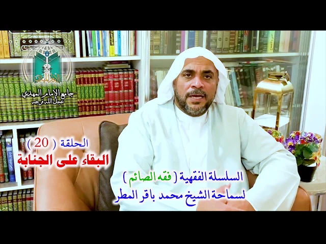 ⁣( 20 ) البقاء على الجنابة .. سماحة الشيخ محمد باقر المطر