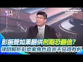 Download Lagu 彭振聲翻供刑期恐翻倍？律師解析彭振聲在京案中角色 直言：不見得有利！｜【關我什麼事】三立新聞網 SETN.com