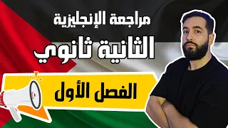 مراجعة تحضيرية لفرض اللغة الإنجليزية للسنة الثانية ثانوي للشعب العلمية للفصل الأول 2As 