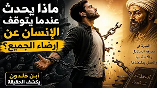 ماذا يحدث عندما يتوقف الإنسان عن إرضاء الجميع    ابن خلدون يكشف الحقيقة دندنها