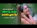 Lagu Azhakalila Manja Charadilu Poothali | Ashwaroodan | അ‌ഴകാലില മഞ്ഞച്ചരടില് |  Everlasting Melody