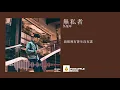 吳業坤 - 無私者【生於世界裡自有規矩 死於冥冥裡自有秩序】【動態歌詞Lyrics】
