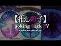 Lagu 【推しの子】Music History: Looking back PV【第1期第2期第3期主題歌振り返りPV】