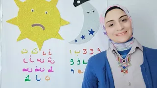 اللام الشمسية و اللام القمرية بحدوتة وأغنية 
