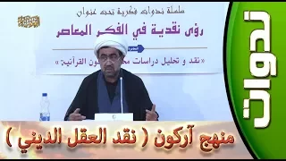 ندوات ::: منهج اركون  - الجزء الثاني ( نقد العقل الديني)