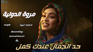 حد الجمال عندك كمل مروة الدولية جديد الاغاني السودانية٢٠٢٥ 
