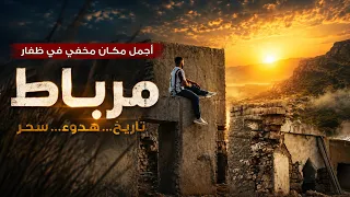 المكان المخفي في سلطنة عمان .. مرباط  ! 🇴🇲