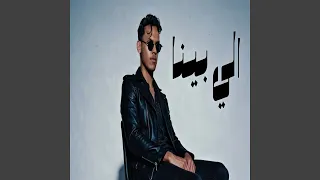 الي بينا دندنها