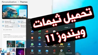 تحميل ثيمات ويندوز 11 طريقة تغيير شكل Windows 11 