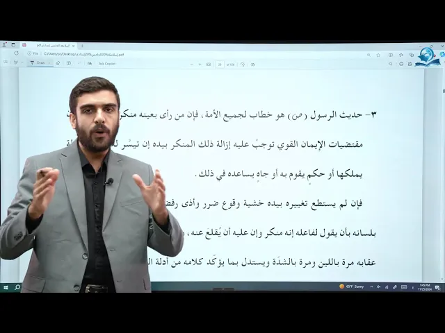 ⁣التربية الإسلامية/ الخامس الإعدادي/الوحدة 1 /الدرس  2 / الأمر بالمعروف والنهي عن المنكر