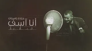 George Wassouf Ana Asef جورج وسوف انا اسف 
