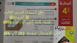 حل اسئلة درس اللزوجة فيزياء تانيه ثانوي الترم الاول 2026 كتاب الامتحان صفحة 162 الي 164 