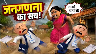 JAN GANNAA KA SACH (जनगणना का सच ) MSG TOONS Comedy Funny Video #eidansanker