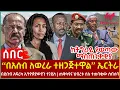 Ethiopia - ‘‘በአሰብ ለወረራ ተዘጋጅተዋል’’ ኤርትራ | ከትግራይ የወጣው ማስጠንቀቂያ | በደቡብ አፍሪካ ኢትዮጵያውያን ተ*ገ*ደሉ