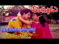 Download Lagu చందమామ కన్నుకొట్టే | వీడియో సాంగ్ | దొంగ అల్లుడు | సుమన్ | సౌందర్య | తెలుగు సినీ కేఫ్