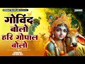 Download Lagu Govind Bolo Hari Gopal Bolo - गोविन्द बोलो हरी गोपाल बोलो | Shree Krishna  Bhakti Songs | New Bhajan
