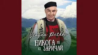 Никога не се заричай 