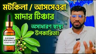 মটকিলা বা আশশ্যাওড়া গাছের মাদার টিঞ্চার কোন কোন কঠিন রোগ দূর করে? জেনে নিন সেবনবিধি ও উপকারিতা!