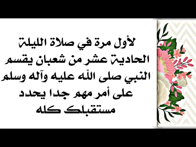 ⁣لأول مرة في صلاة ليلة الحادية عشر من شعبان يقسم النبي صلى الله عليه وآله على أمر مهم يحدد مستقبلك