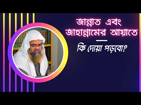 প্রশ্ন : জান্নাত এবং জাহান্নামের আয়াতে কি দোয়া পড়বো?
