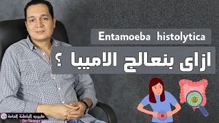الاميبا / Entamoeba histolytica